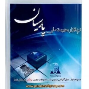 نرم افزار حسابداری پارسیان نگارش ویژه